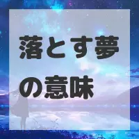 落とす夢のサムネイル画像