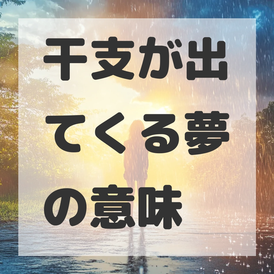 干支が出てくる夢のサムネイル画像