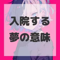 入院する夢のサムネイル画像