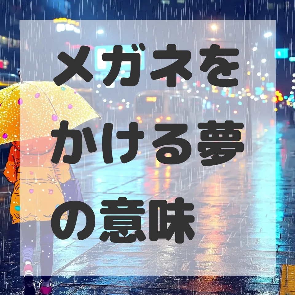 メガネをかける夢のサムネイル画像
