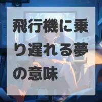 飛行機に乗り遅れる夢のサムネイル画像