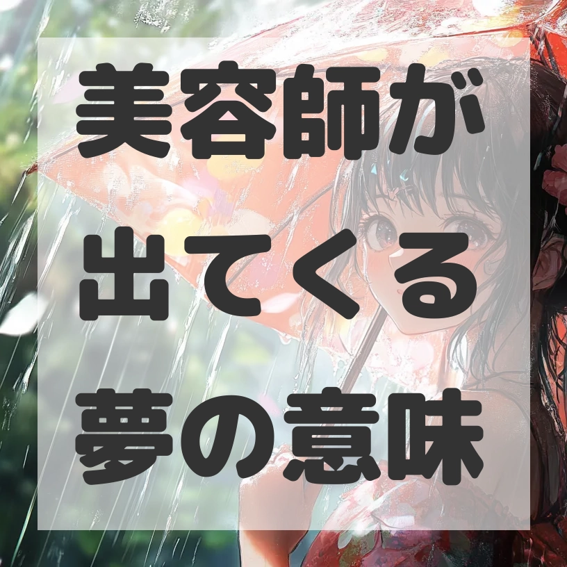 美容師が出てくる夢のサムネイル画像