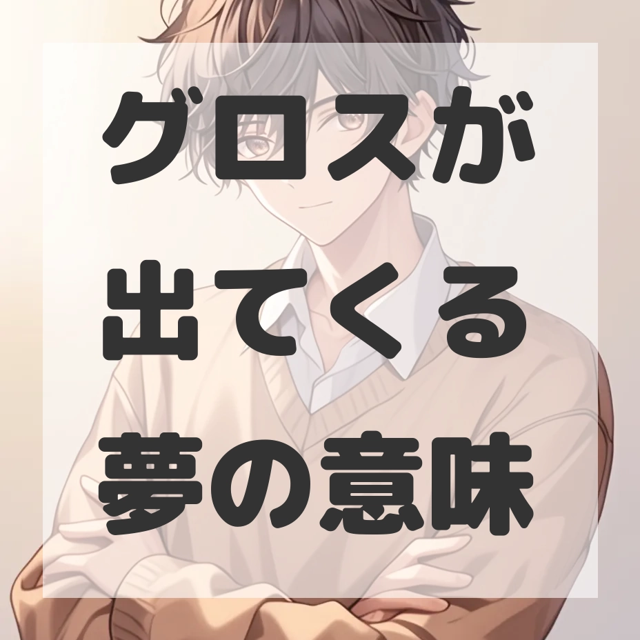 グロスが出てくる夢のサムネイル画像