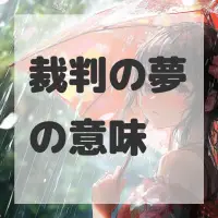 裁判の夢のサムネイル画像