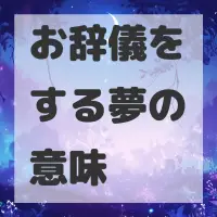 お辞儀をする夢のサムネイル画像