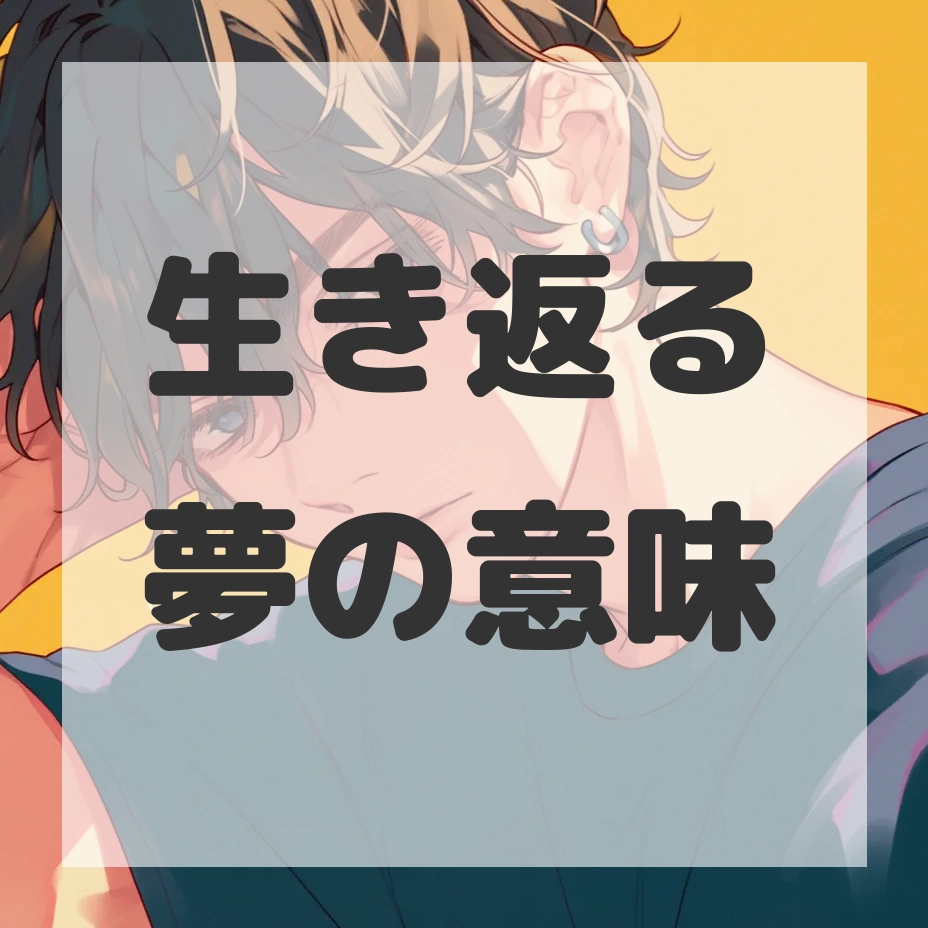 生き返る夢のサムネイル画像