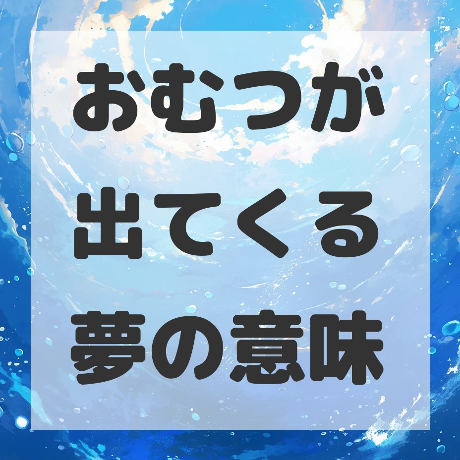おむつが出てくる夢のサムネイル画像