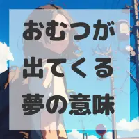 おむつが出てくる夢のサムネイル