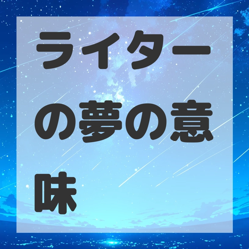 ライターの夢のサムネイル画像
