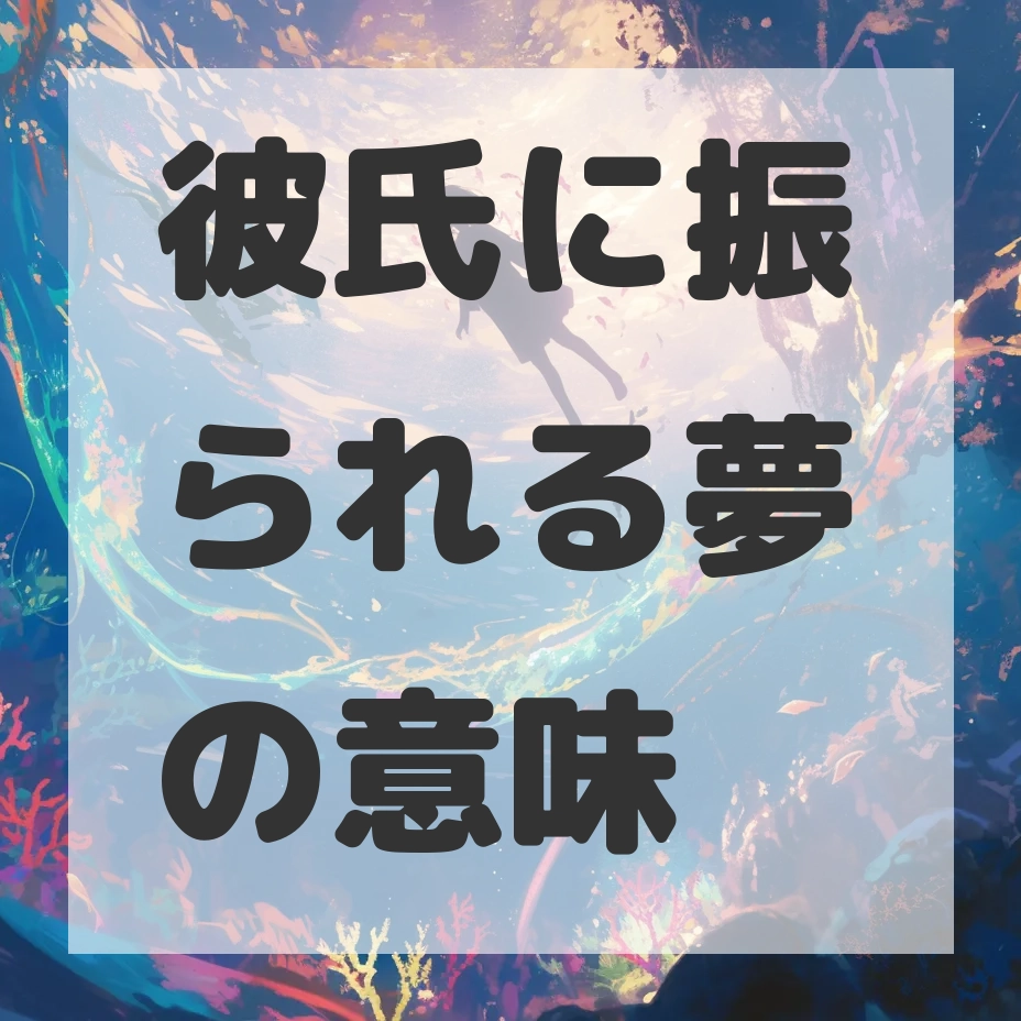 彼氏に振られる夢のサムネイル画像