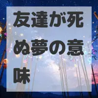 友達が死ぬ夢のサムネイル画像
