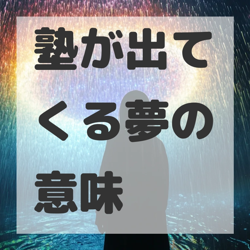 塾が出てくる夢のサムネイル