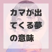 カマが出てくる夢のサムネイル画像