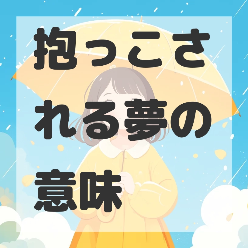 抱っこされる夢のサムネイル画像