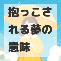 抱っこされる夢のサムネイル