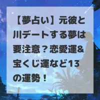 元彼と川デートする夢のサムネイル