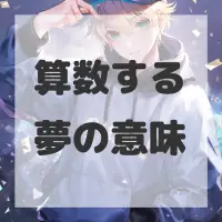 算数する夢のサムネイル