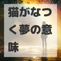 猫がなつく夢のサムネイル画像