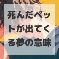 死んだペットが出てくる夢のサムネイル画像