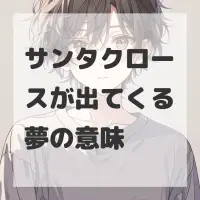サンタクロースが出てくる夢のサムネイル画像