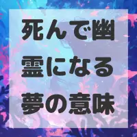 死んで幽霊になる夢のサムネイル