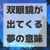 双眼鏡が出てくる夢のサムネイル画像