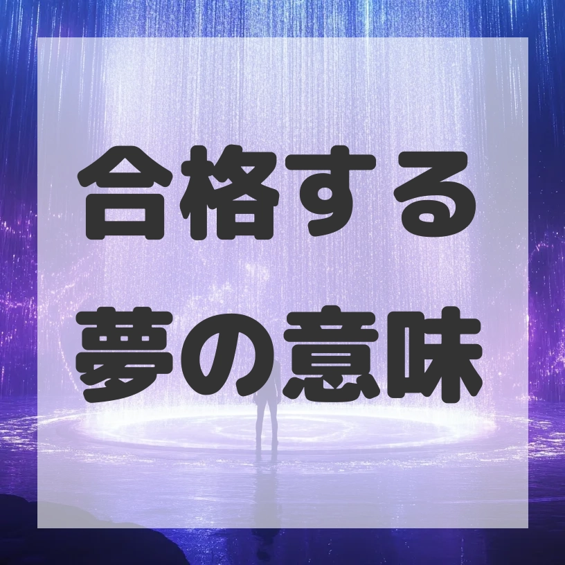合格する夢のサムネイル画像