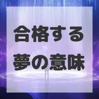 合格する夢のサムネイル