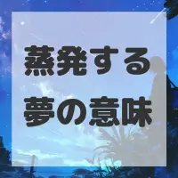 蒸発する夢のサムネイル画像
