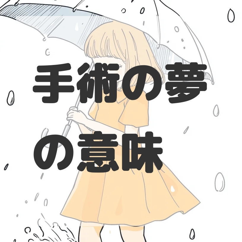 手術の夢のサムネイル画像