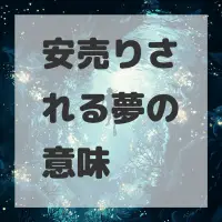 安売りされる夢のサムネイル画像