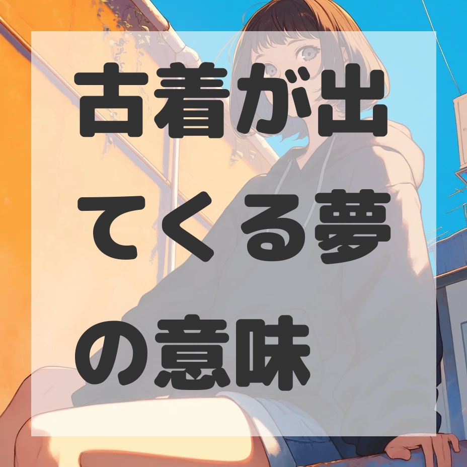 古着が出てくる夢のサムネイル画像