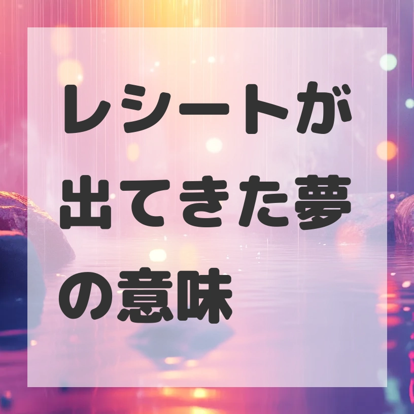 レシートが出てきた夢のサムネイル画像