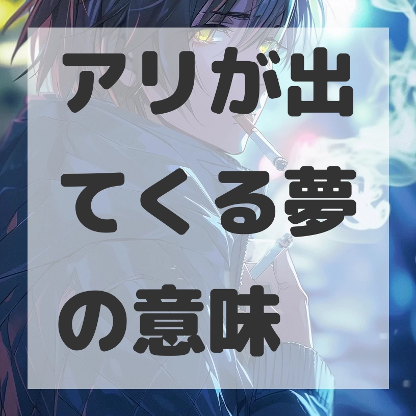アリが出てくる夢のサムネイル