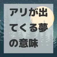 アリが出てくる夢のサムネイル