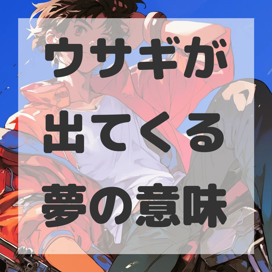 ウサギが出てくる夢のサムネイル画像