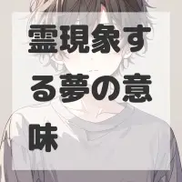 霊現象する夢のサムネイル画像