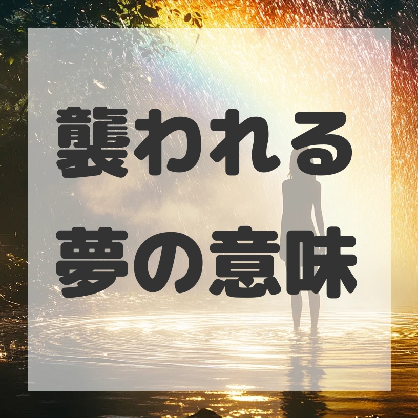 襲われる夢のサムネイル画像
