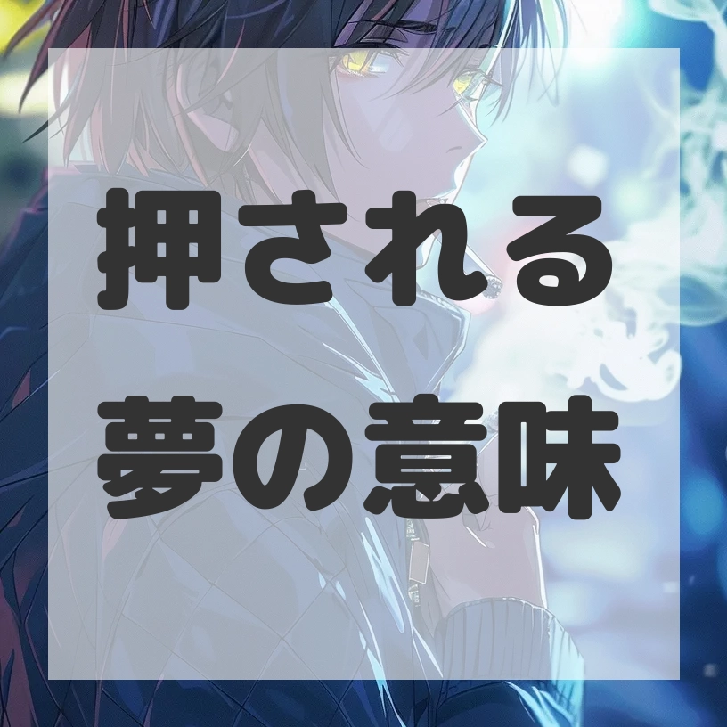 押される夢のサムネイル画像