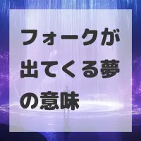フォークが出てくる夢のサムネイル