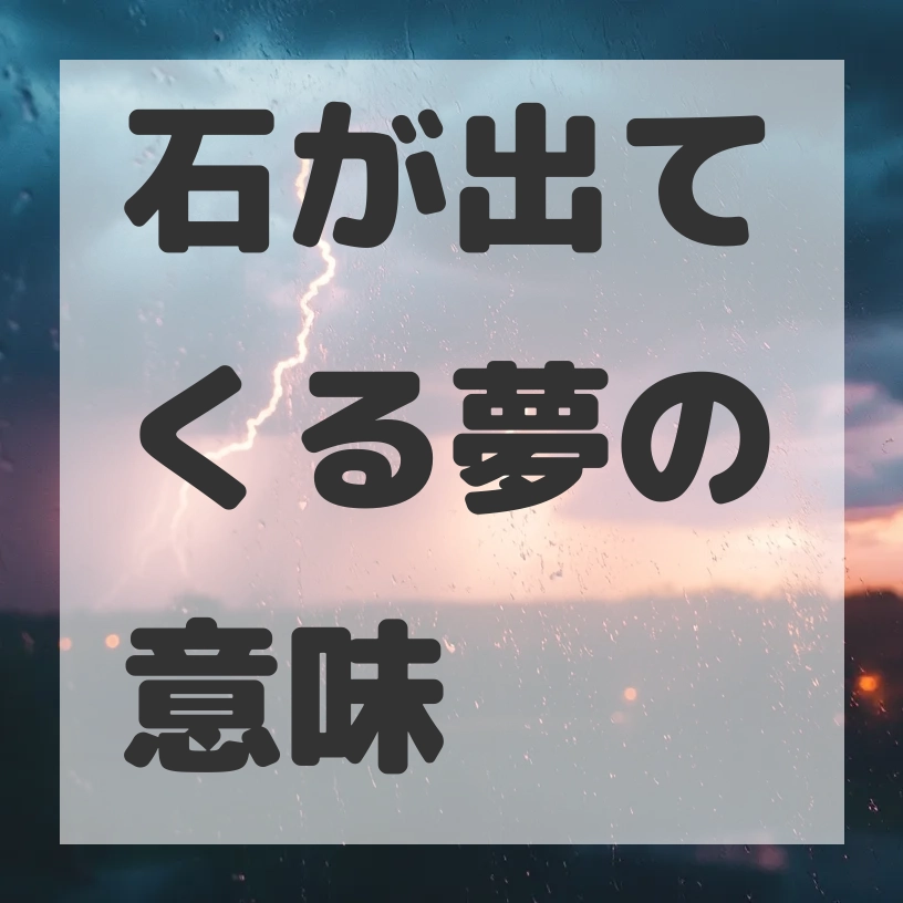 石が出てくる夢のサムネイル画像