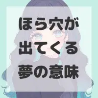 ほら穴が出てくる夢のサムネイル画像