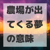 農場が出てくる夢のサムネイル画像