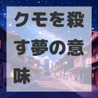 クモを殺す夢のサムネイル画像