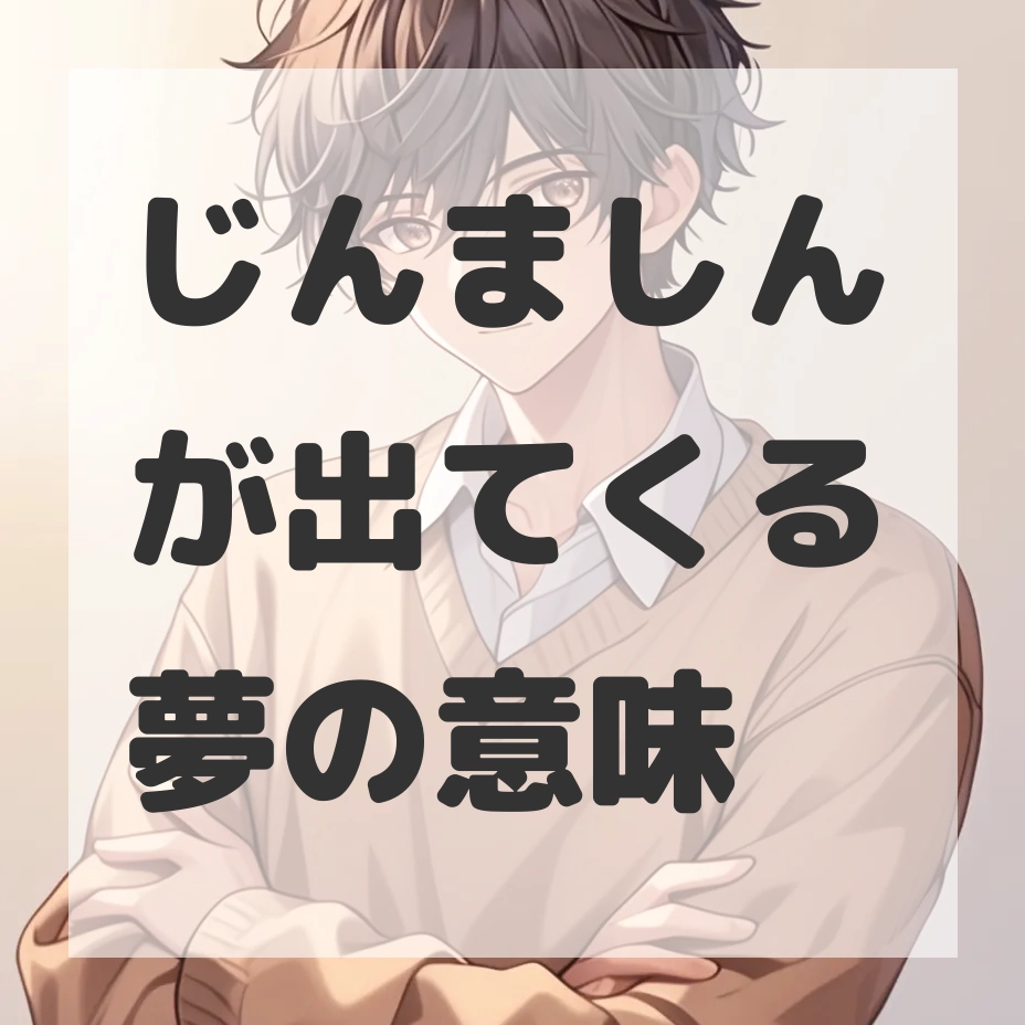 じんましんが出てくる夢のサムネイル画像