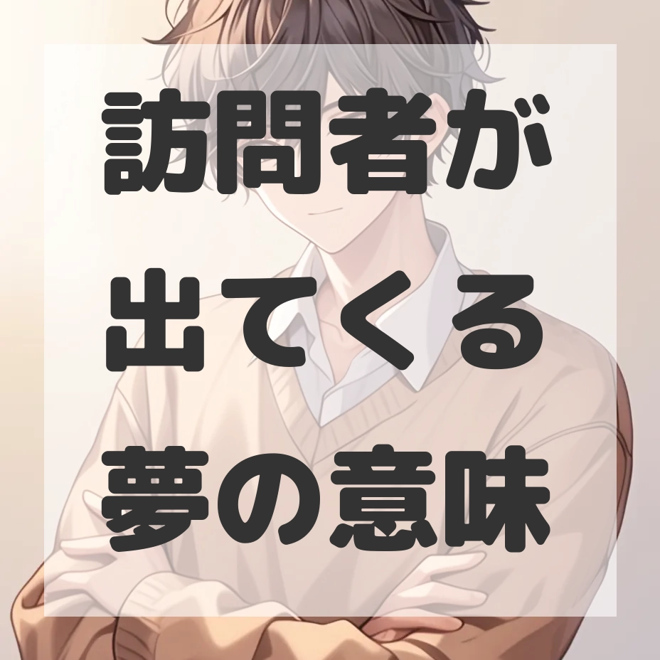 訪問者が出てくる夢のサムネイル画像