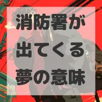 消防署が出てくる夢のサムネイル画像