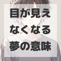目が見えなくなる夢のサムネイル画像