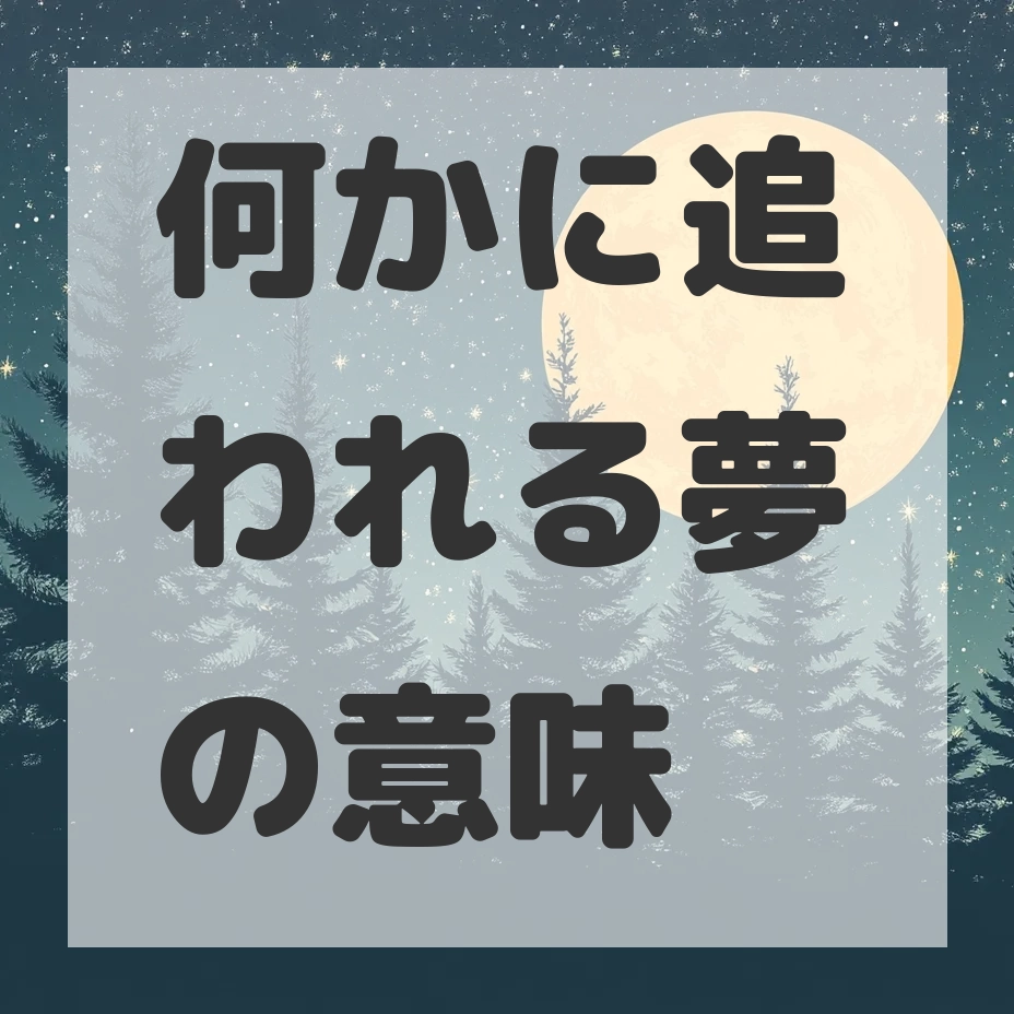何かに追われる夢のサムネイル画像