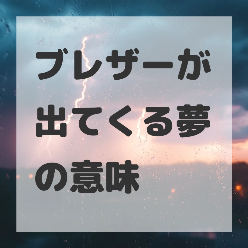 ブレザーが出てくる夢のサムネイル画像